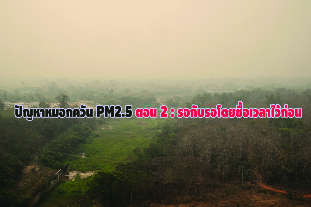 ปัญหาหมอกควัน PM2.5 ตอน 2 : รอกับรอโดยซื้อเวลาไว้ก่อน