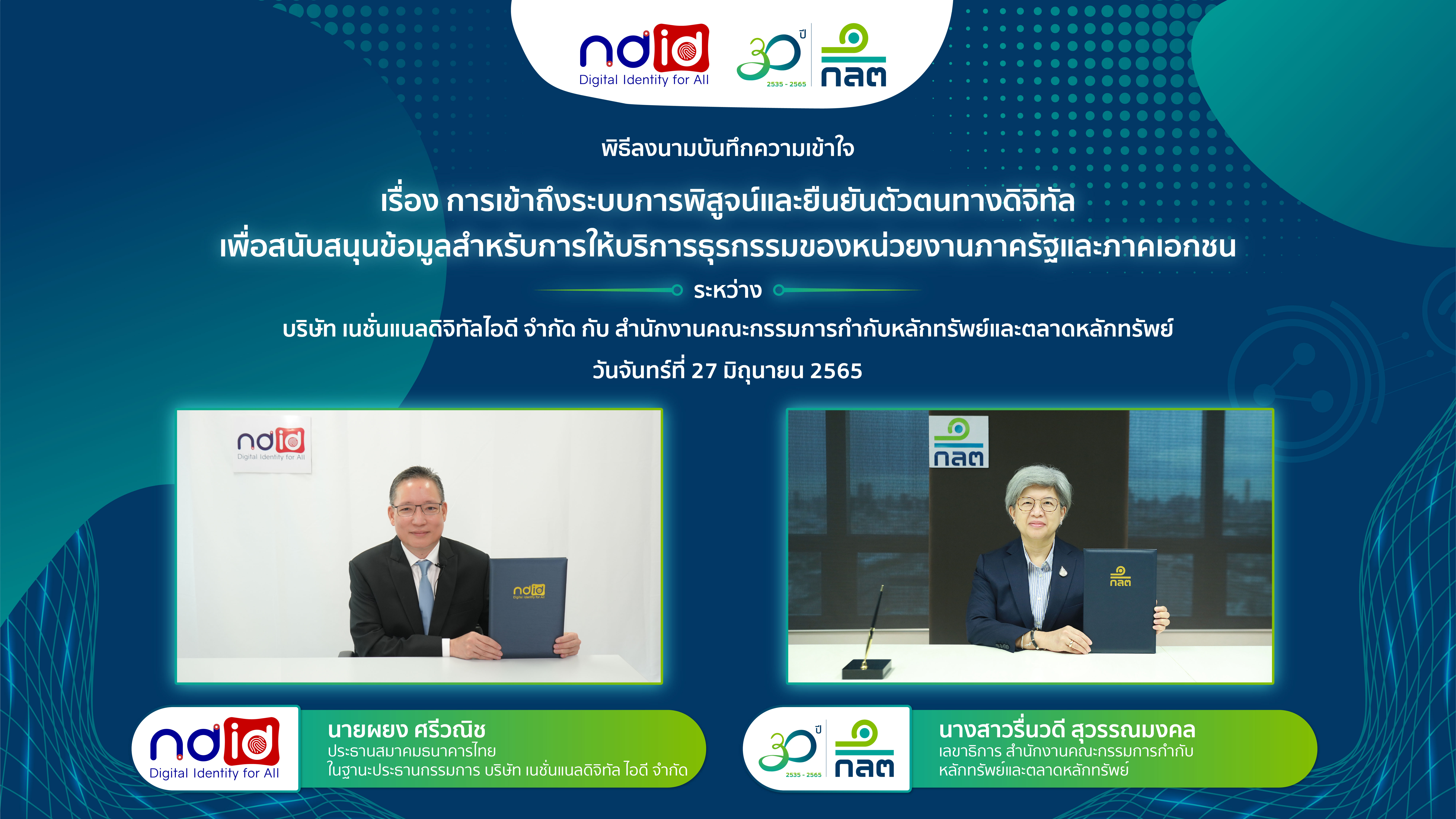 "ก.ล.ต." ผนึก NDID ร่วมเป็นส่วนหนึ่งในระบบการพิสูจน์และยืนยันตัวตนบุคคลในโลกดิจิทัล ยกระดับบริการธุรกรรมในตลาดทุน