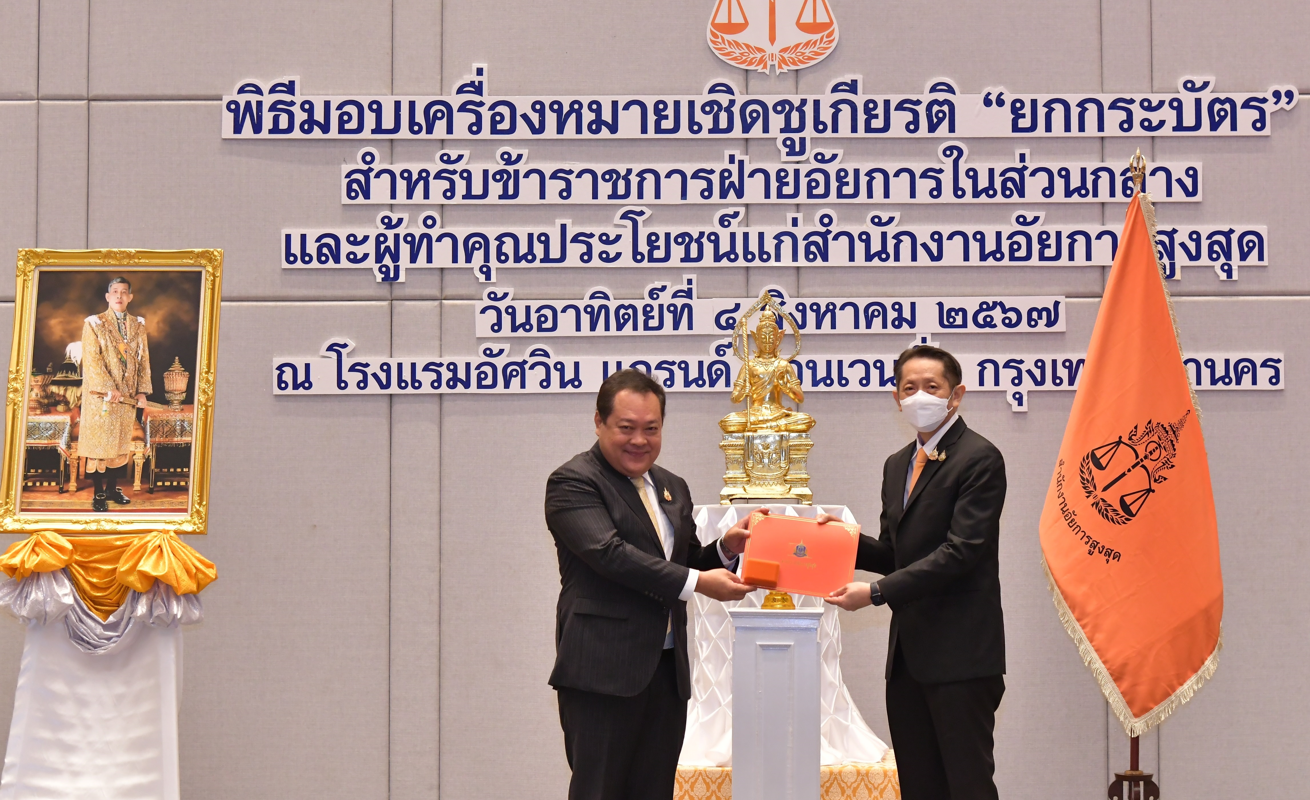 สำนักงานอัยการสูงสุด จัดพิธีมอบเครื่องหมายเชิดชูเกียรติ “ยกกระบัตร” สัญลักษณ์แห่งเกียรติยศและความภาคภูมิใจ  410 ราย
