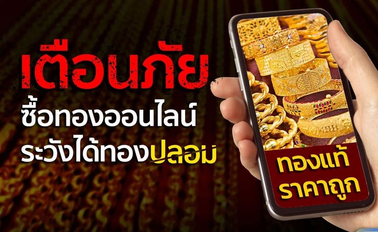 ระวังทองปลอม! กองปราบเตือนซื้อทองออนไลน์ราคาถูก