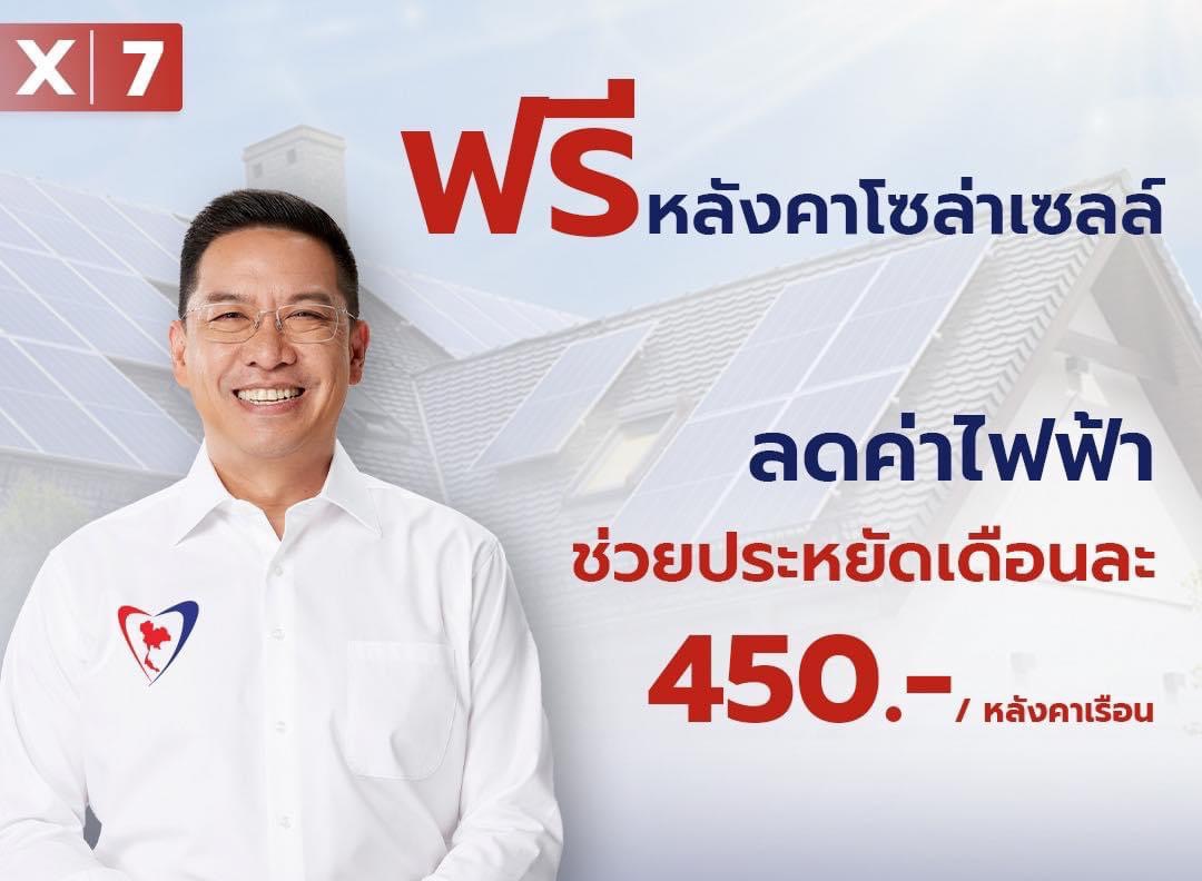 "พุทธิพงษ์" ลั่น "ภท." ลดรายจ่ายให้ปชช. ชูนโยบายติด Solar Roof ฟรี !  ลดค่าไฟถึง 450 บาทต่อหลัง