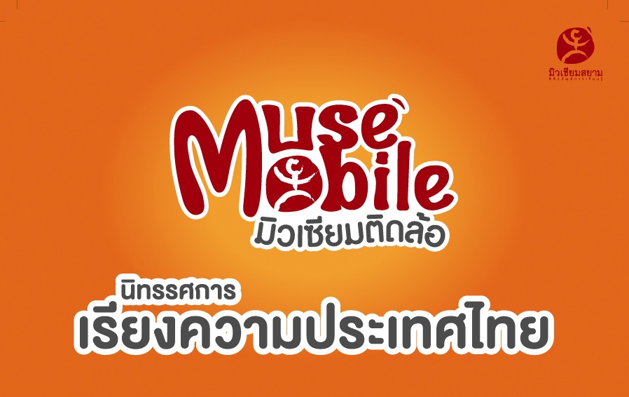  มิวเซียมสยามชวนชาวเหนือดู “มิวเซียมติดล้อ”  
