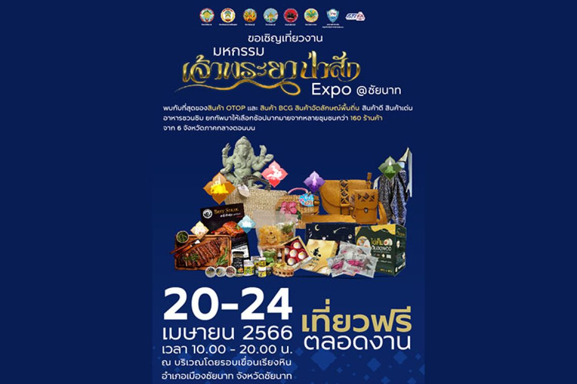 “ มหกรรม เจ้าพระยาป่าสัก EXPO @ ชัยนาท” 20-24 เมษายน  2566 !! เที่ยวฟรี ตลอดงาน!!