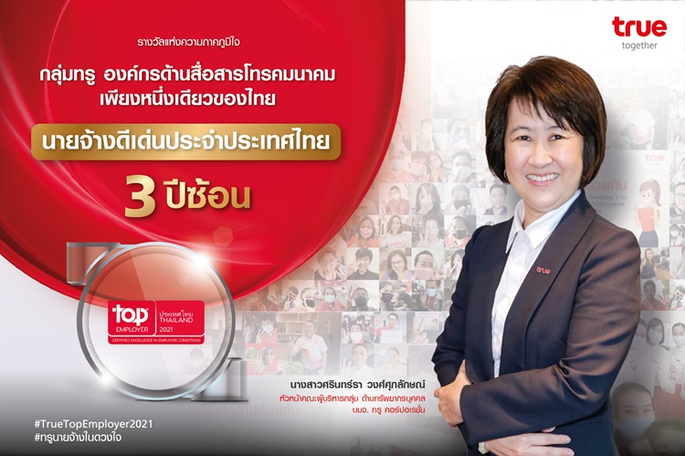 กลุ่มทรู คว้ารางวัลระดับโลกต่อเนื่อง 3 ปีซ้อน “นายจ้างดีเด่นประจำประเทศไทย” จาก Top Employers Institute ประเทศเนเธอร์แลนด์