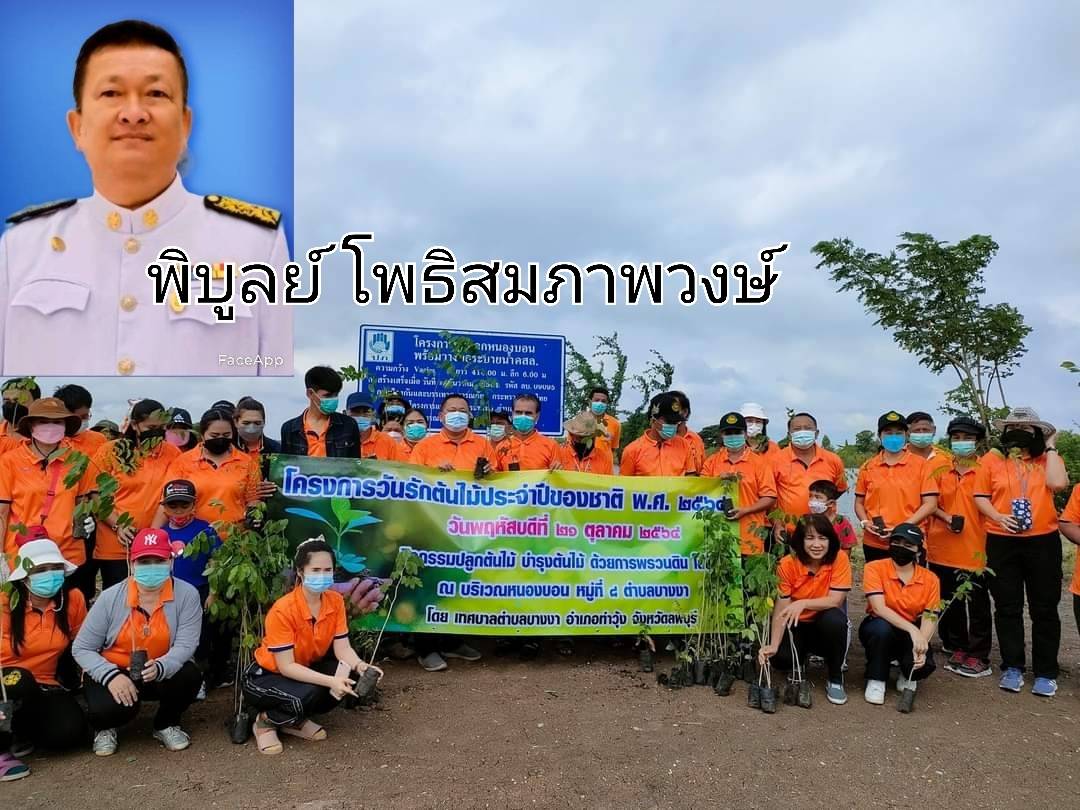 ทต.บางงา ปลูกต้นไม้ ในวันต้นไม้แห่งชาติ