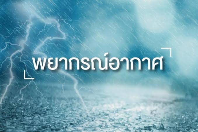 อุตุฯเตือนประเทศไทยตอนบน​สภาพอากาศเปลี่ยนแปลง  ควรดูแลรักษาสุขภาพ​  ระวังความเสียหายผลผลิตทางการเกษตร