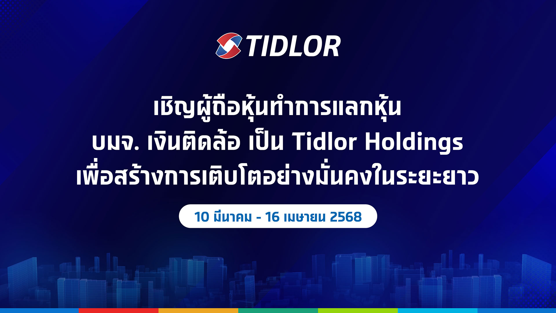 เริ่มแล้ว! TIDLOR ชวนผู้ถือหุ้นแลกหุ้น 10 มี.ค. - 16 เม.ย. 68 เดินหน้าปลดล็อกศักยภาพการเติบโต สู่ Tidlor Holdings