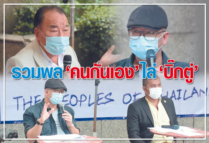  	รวมพล “คนกันเอง” ไล่ “บิ๊กตู่” 