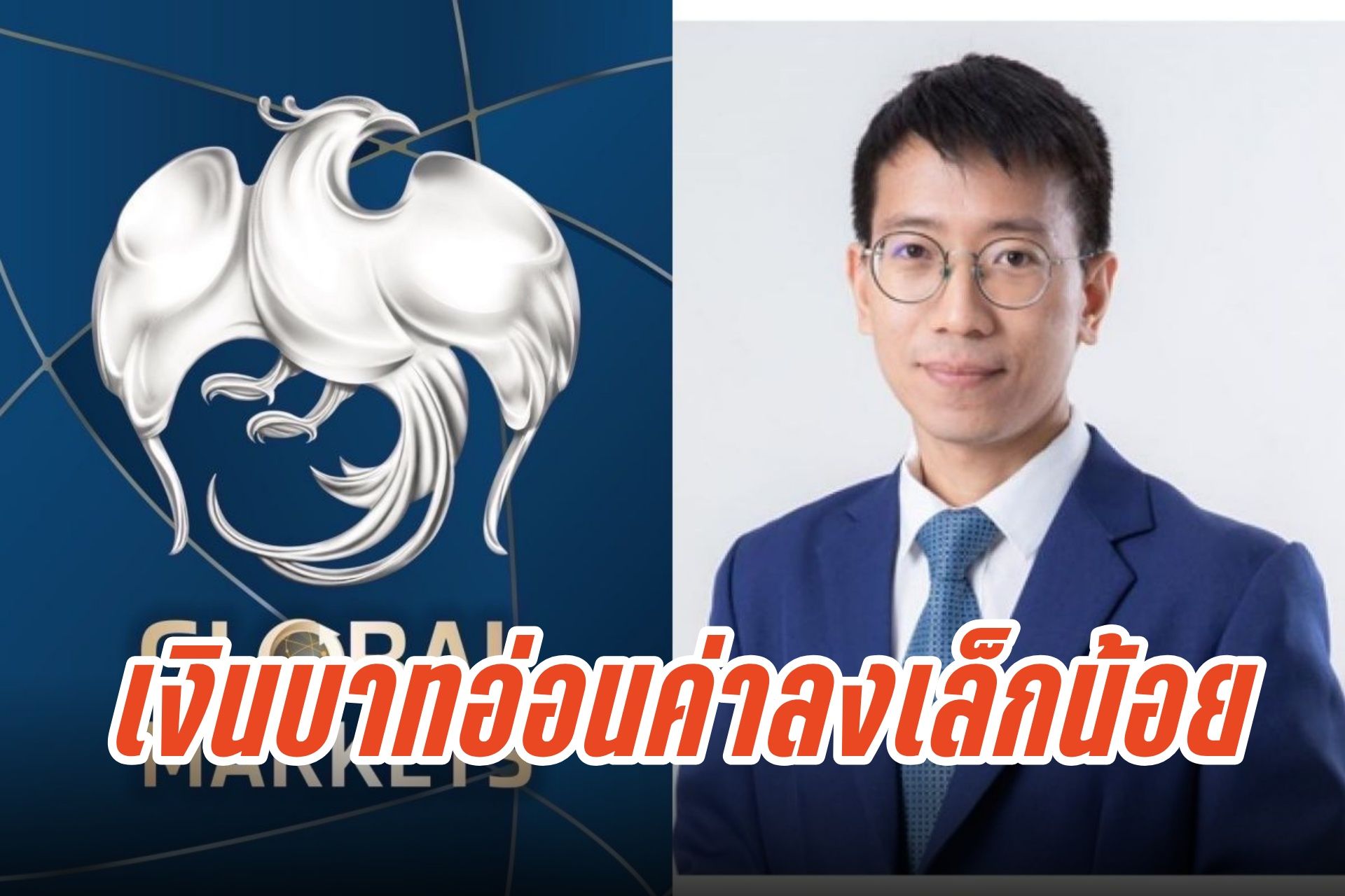 เงินบาทแกว่งไซด์เวย์! เปิด 32.28 บาท หลังดอลลาร์แข็งค่าจากข้อมูล ศก.สหรัฐฯ
