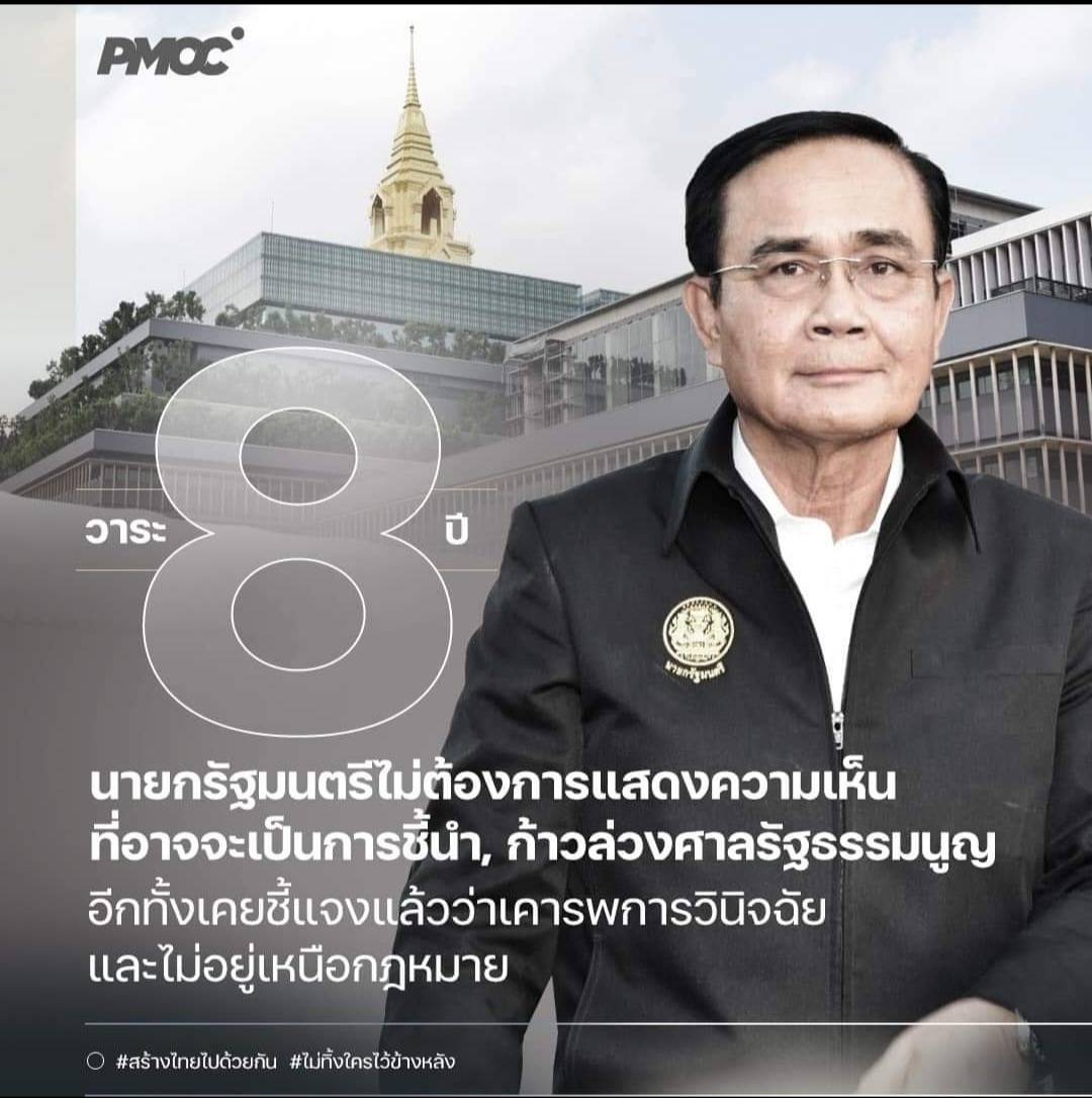 “PMOC” แจงแทน”บิ๊กตู่” ไม่ตอบปม 8 ปี วอนทุกฝ่ายยึดหลักกฎหมาย/ประเทศจะได้ไม่วุ่นวาย