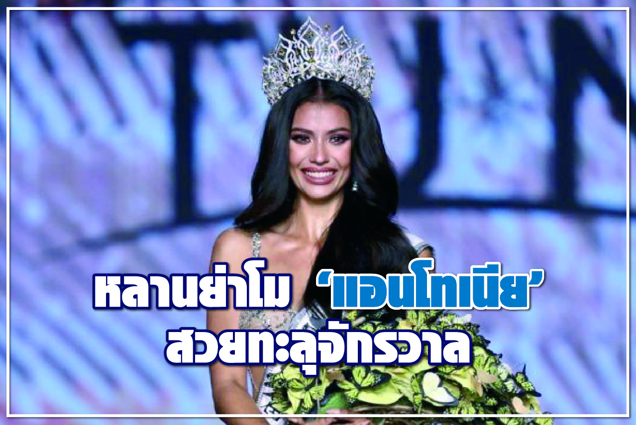หลานย่าโม “แอนโทเนีย” สวยทะลุจักรวาล