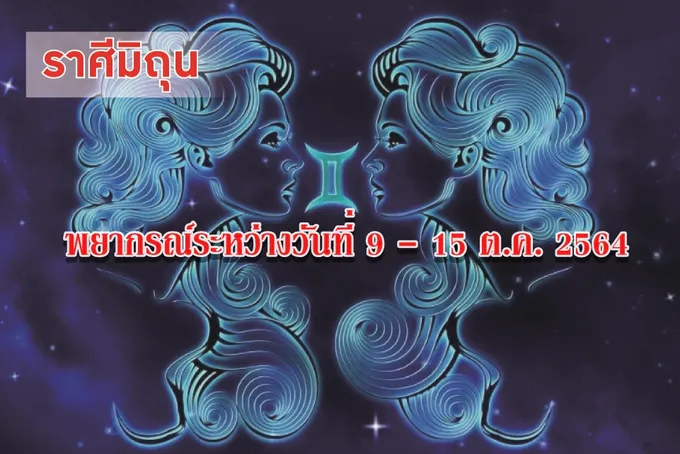 ราศีมิถุน ใครที่ยังไม่มีงานทำ จะได้ทำงานเหมาะสมกับวุฒิภาวะและความถนัด