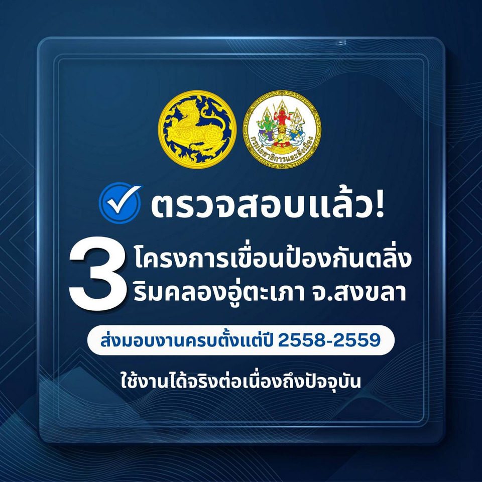 "กรมโยธาฯ"โต้ข่าวลือ! แจงยิบ 3 เขื่อนป้องกันตลิ่งคลองอู่ตะเภา สงขลา ส่งมอบงานครบตั้งแต่ปี 58-59 ยันโครงสร้างแข็งแรง ใช้งานได้ดีถึงปัจจุบัน