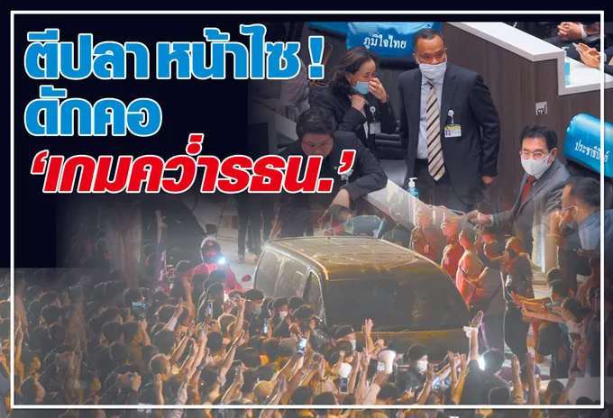  ตีปลา หน้าไซ !   ดักคอ "เกมคว่ำรธน." 