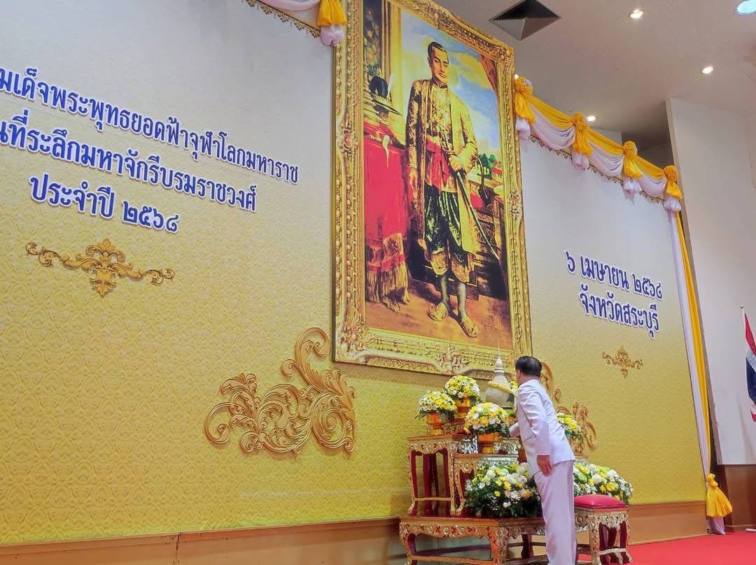  ศูนย์ศึกษาและพัฒนาชุมชนสระบุรีร่วมพิธีวันที่ระลึกมหาจักรีบรมราชวงศ์ 