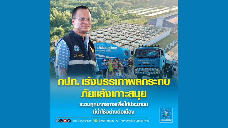 กปภ. เร่งบรรเทาผลกระทบภัยแล้งเกาะสมุย ระดมทุกมาตรการเพื่อให้ประชาชนมีน้ำใช้อย่างต่อเนื่อง