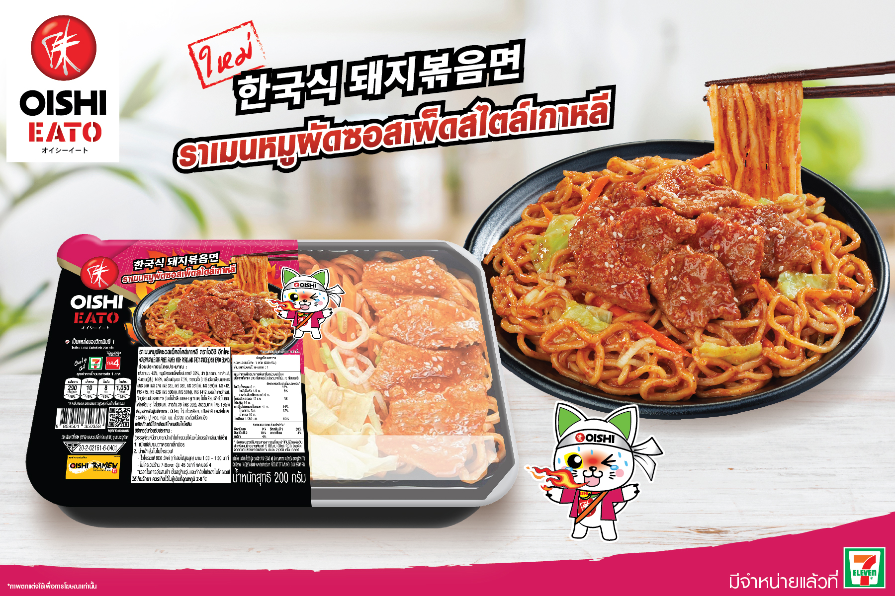 เอาใจสายเกาหลี “โออิชิ อีทโตะ ราเมนหมูผัดซอสเผ็ดสไตล์เกาหลี” อร่อย...เผ็ดร้อนรสชาติพริกเกาหลีเต็มๆ