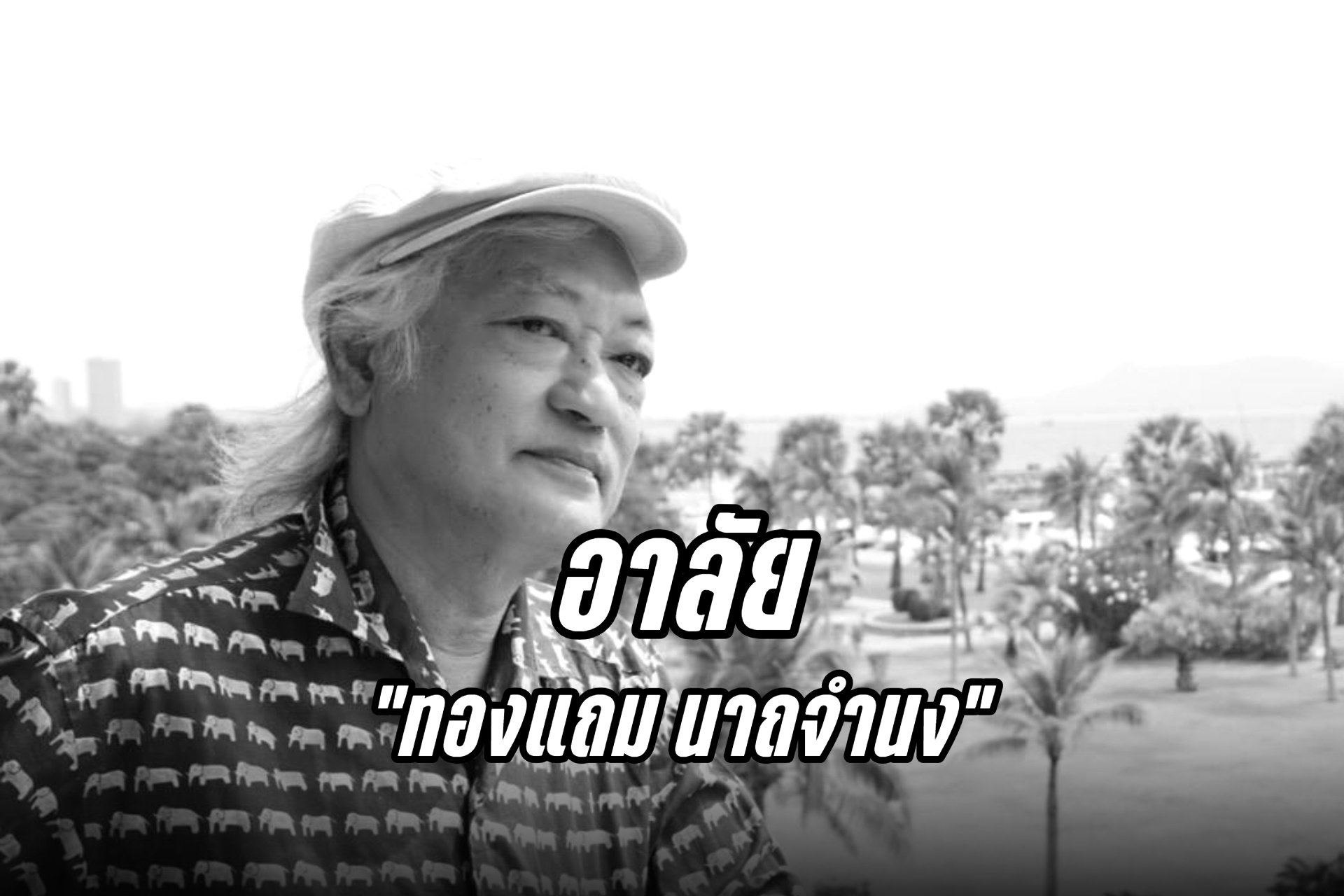 อาลัย "ทองแถม นาถจำนง" หรือ "โชติช่วง นาดอน" นักเขียน นักแปลดัง อดีตบรรณาธิการสยามรัฐ เสียชีวิตแล้ว