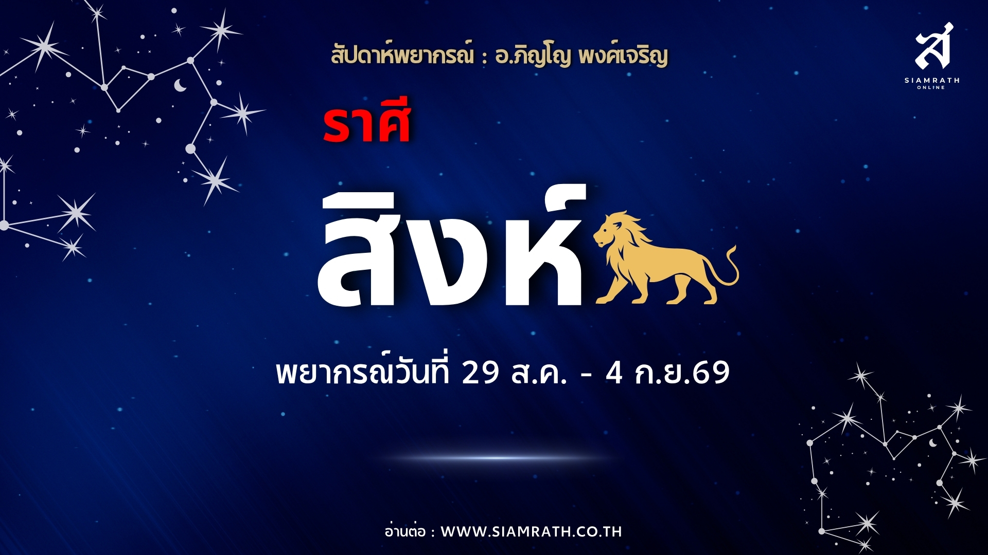 ราศีสิงห์ดวงพุ่ง! งานปังได้เลื่อนตำแหน่ง ผู้ใหญ่ไว้วางใจ แต่เตือนแรง เงินไหลออก-รักวุ่นวาย