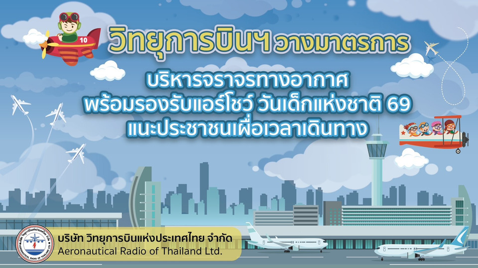 วิทยุการบินฯ วางมาตรการบริหารจราจรทางอากาศ รองรับแอร์โชว์วันเด็กแห่งชาติ 69 แนะปชช.เผื่อเวลาเดินทาง