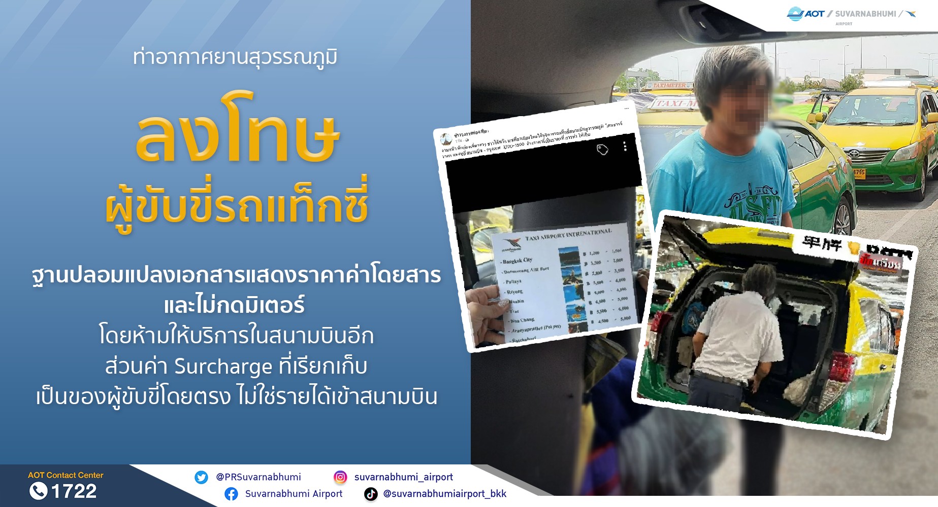 "สนามบินสุวรรณภูมิ" ลงโทษคนขับแท็กซี่ ฐานปลอมเอกสารแสดงราคาค่าโดยสาร-ไม่กดมิเตอร์ ห้ามวิ่งในสนามบิน