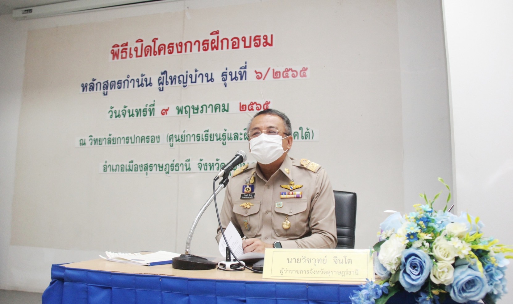 ผู้ว่าฯ สุราษฎร์ธานี เน้นย้ำกำนันผู้ใหญ่บ้านมุ่งมั่นพัฒนาศักยภาพและปรับเปลี่ยนวิสัยทัศน์