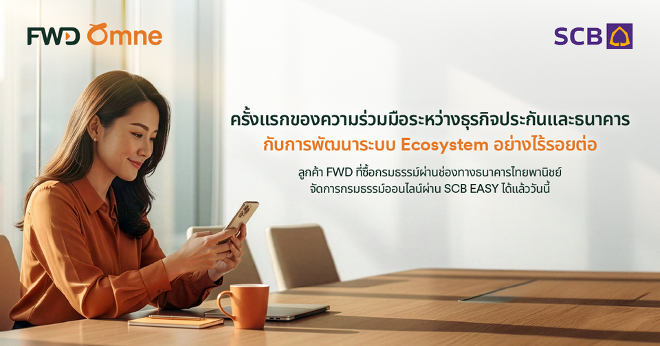 FWD ประกันชีวิต จับมือ SCB เชื่อมต่อบริการ FWD Omne เข้ากับแอป SCB EASY “ง่าย ครบ จบในที่เดียว”