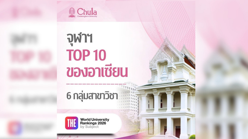 จุฬาฯ ไม่แผ่ว! ผงาด Top 10 อาเซียน 6 สาขา ครองแชมป์ไทย 7 สาขา THE Rankings 2026 
