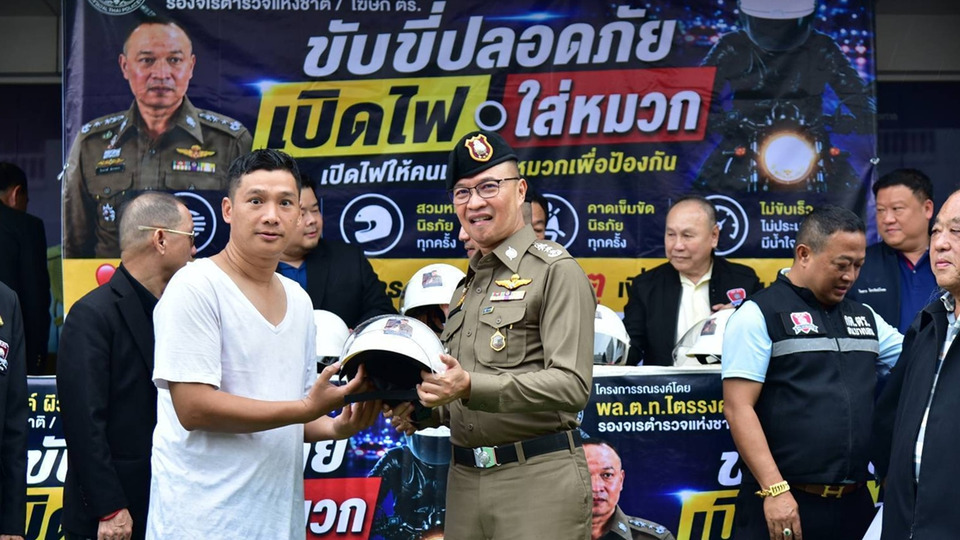 โฆษก ตร. รับมอบหมวกกันน็อก 200 ใบ หนุนโครงการสร้างวินัยจราจร บก.น.9 รณรงค์ “เปิดไฟใส่หมวก”