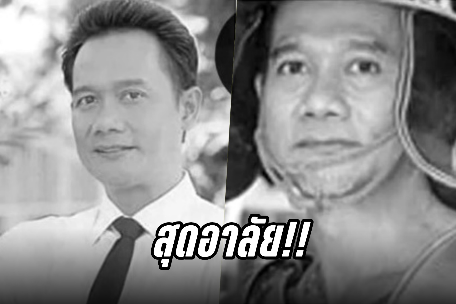 สุดอาลัย!! วงการบันเทิงสูญเสียดารารุ่นใหญ่อีก "โอ๋ อานนท์ สุวรรณเครือ" เสียชีวิตแล้ว