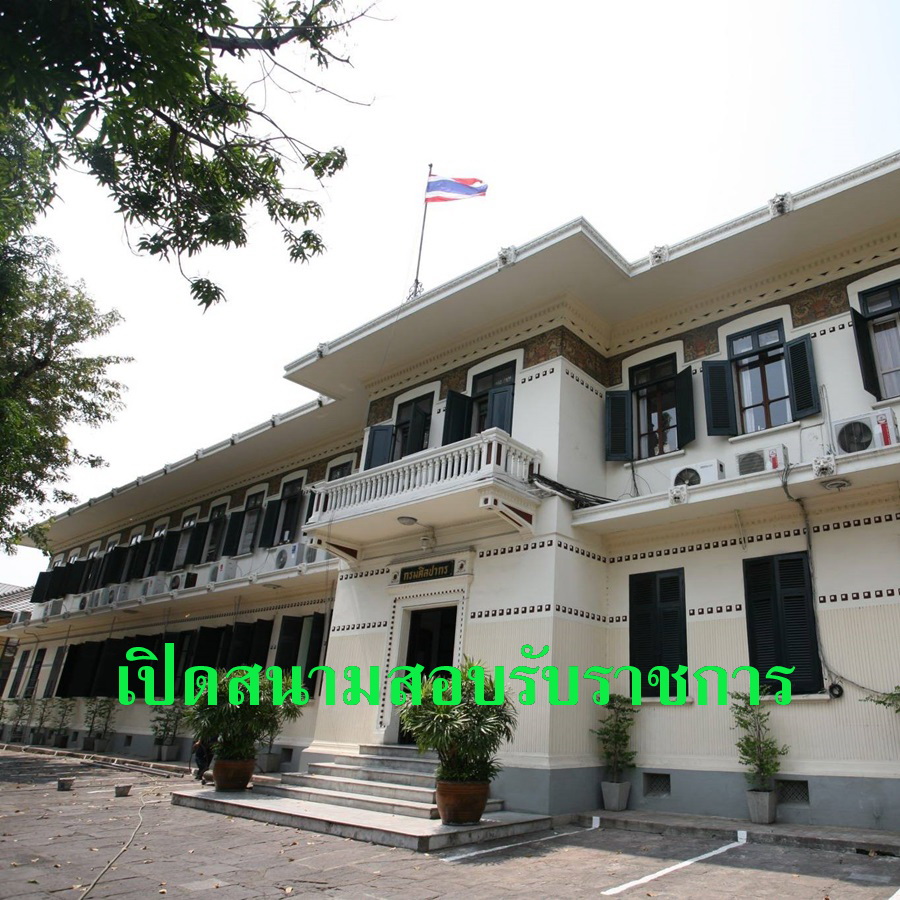 กรมศิลป์เปิดสนามสอบบรรจุเข้ารับราชการ 20 อัตรา