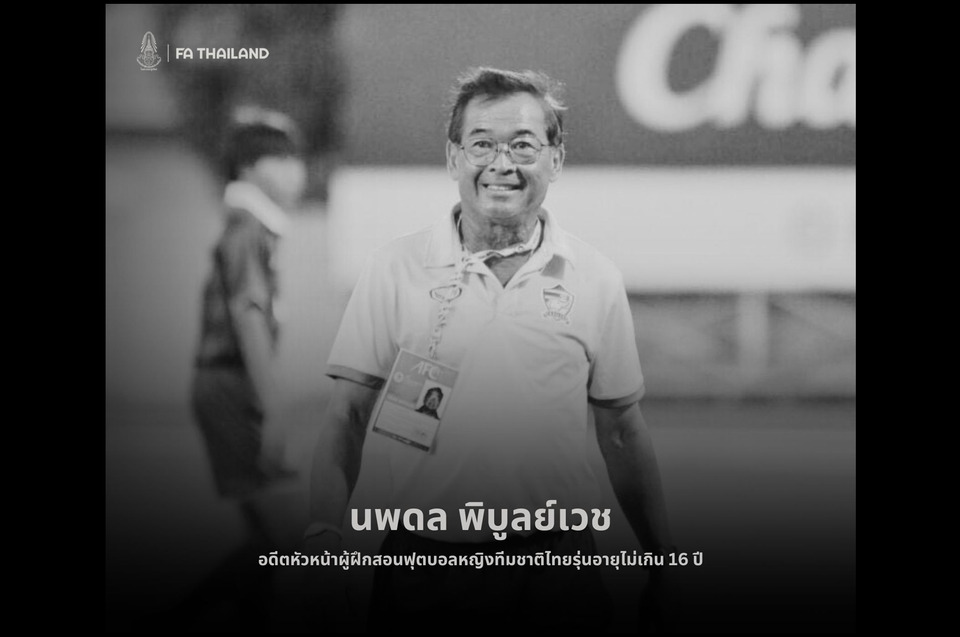 วงการบอลไทยเศร้า! "นพดล พิบูลย์เวช" อดีตโค้ชช้างศึกสาว U16 เสียชีวิตอย่างสงบ