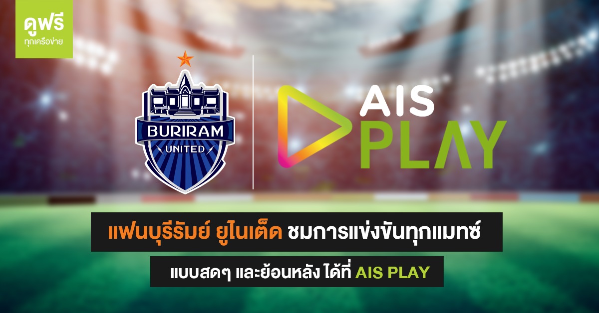 อยากดู ต้องได้ดู! บุรีรัมย์ ยูไนเต็ด จับมือ AIS PLAY ถ่ายทอดสดบอลไทยลีก ให้แฟนบอลมือถือทุกค่ายเชียร์ได้สุดมันส์