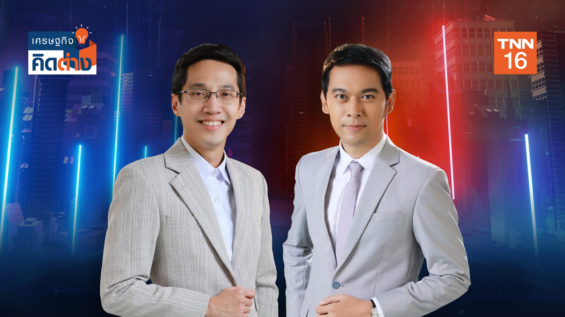 TNN ช่อง 16 แกะกล่องรายการใหม่ “เศรษฐกิจคิดต่าง”