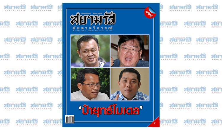 "ป๋ายุทธ์โมเดล"...สยามรัฐสัปดาหวิจารณ์ ปีที่ 65 ฉบับที่ 2 วางแผงศุกร์ที่ 22 ก.ย.