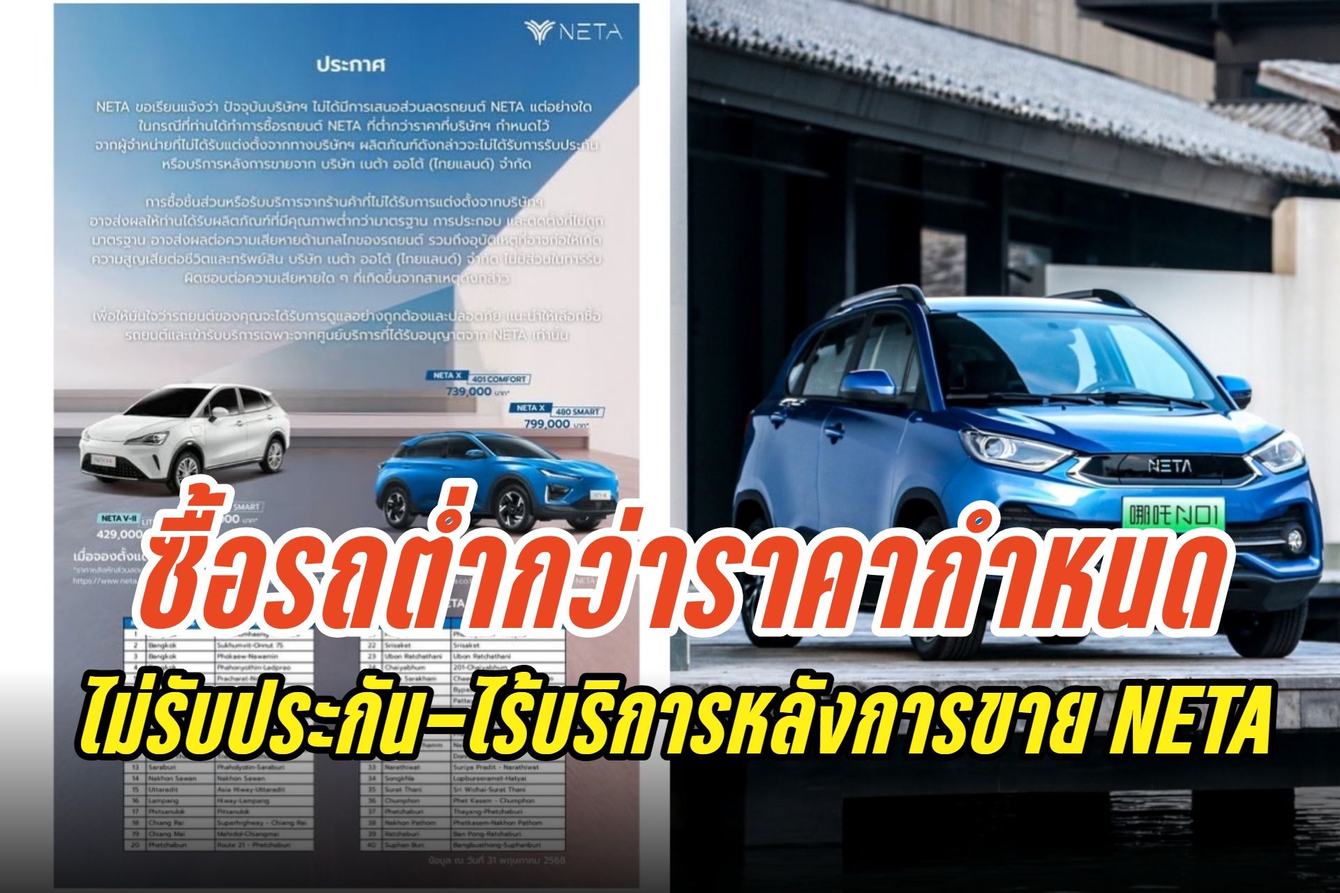 "NETA" เตือนซื้อรถยนต์ต่ำกว่าราคาที่กำหนดจากตัวแทนไม่ได้รับการแต่งตั้ง ไม่รับประกัน-บริการหลังการขาย