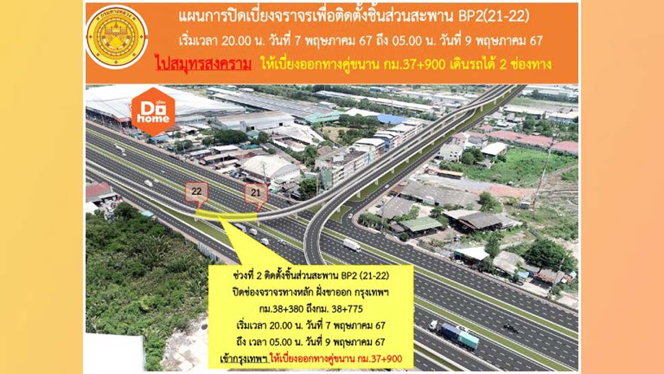 แขวงทางหลวงฯมหาชัย "กำหนดปิดช่องทางพระราม2 จุดแยกบ้านแพ้ว 7-9 พ.ค.67 เหตุใส่ชิ้นส่วนสะพาน” 