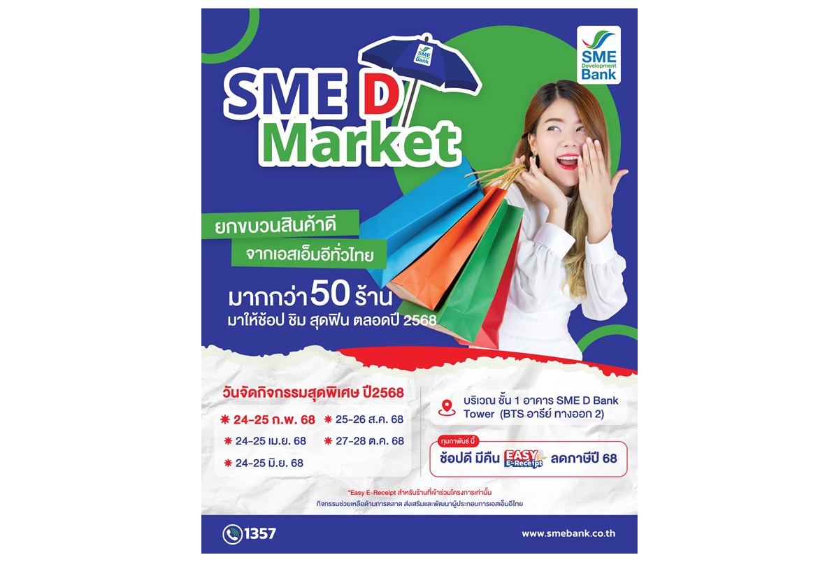 "SME D Bank" หนุนเพิ่มรายได้ขยายตลาด จัดโครงการ “SME D Market” เปิดพื้นที่ขายสินค้าฟรี ประเดิม 24-25 ก.พ.นี้  
