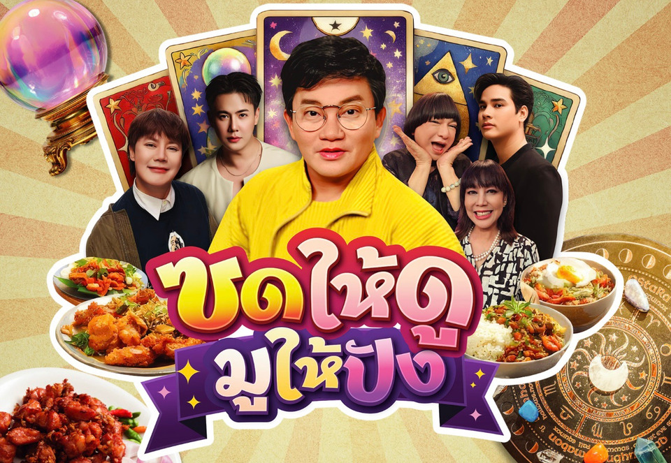 “ก้อง-ปิยะ” นำทีม 5 พิธีกรดัง เปิดรายการ “ซดให้มู ดูให้ปัง” ชมสดช่อง 9