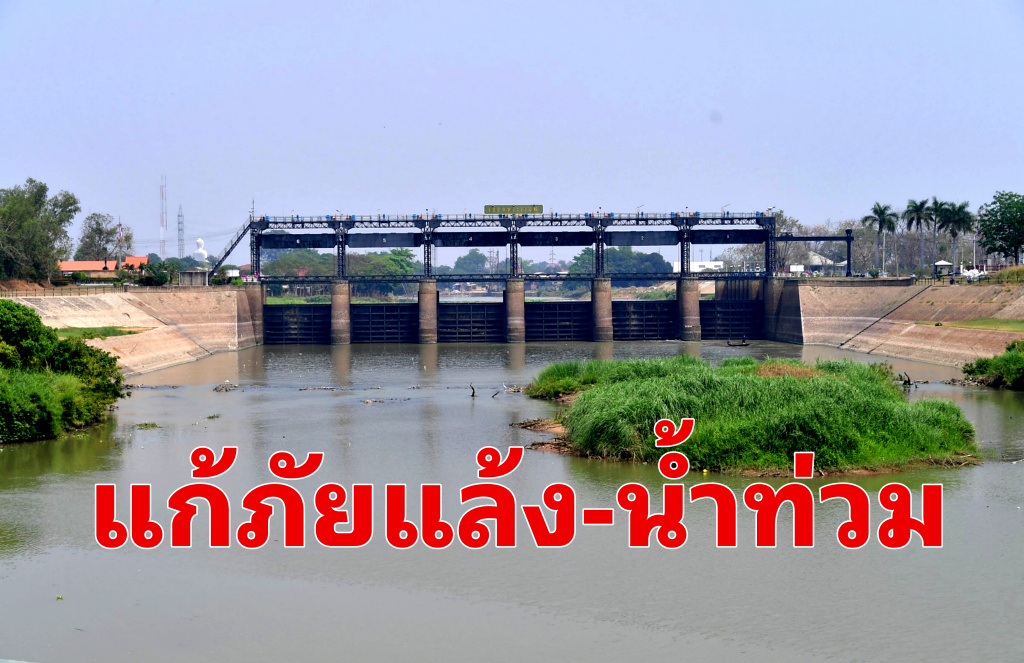 กรมชลฯ รุกแก้น้ำท่วม-น้ำแล้งซ้ำซากเดินเครื่องแผนบริหารจัดการน้ำลุ่มน้ำเจ้าพระยาตอนล่าง 