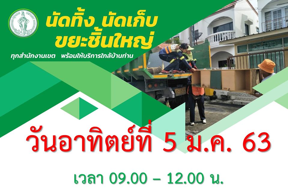 5 มค. กทม. บริการเก็บขยะชิ้นใหญ่ฟรีทุกสำนักงานเขต 9 โมง-เที่ยง