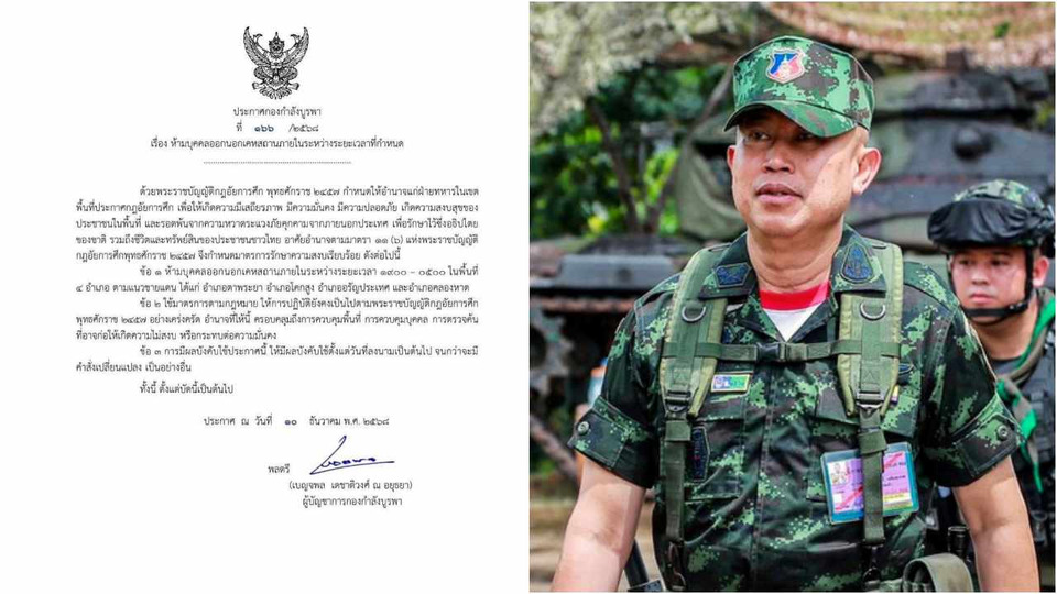 ด่วน! ผบ.กกล.บูรพา เซ็นคำสั่ง “เคอร์ฟิว” พื้นที่ชายแดน ห้ามออกนอกเคหะสถาน เริ่มบังคับใช้ทันทีวันนี้  