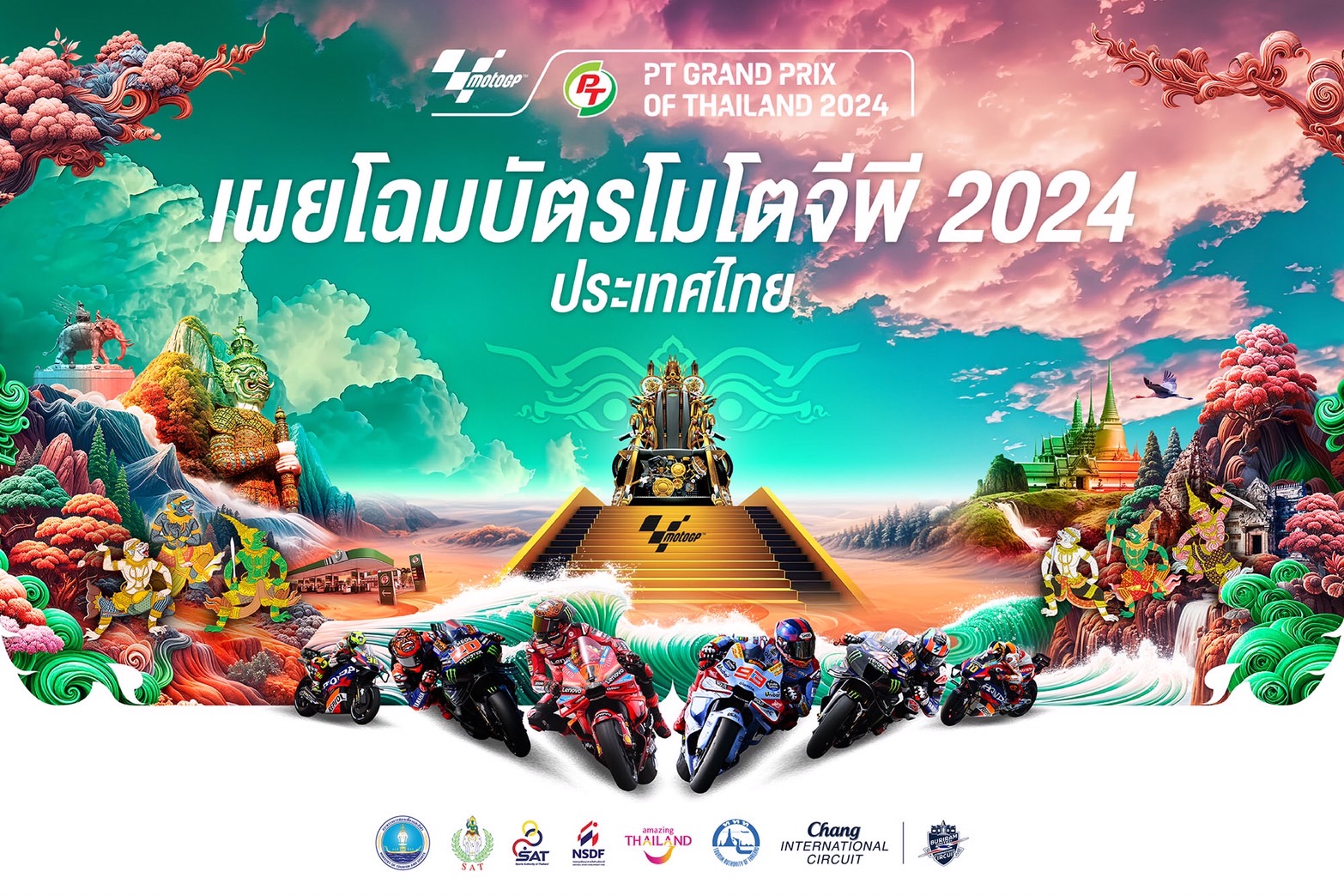 เปิดตัว "บัตร MotoGP 2024" ความงดงามสถานที่ไอคอนสำคัญของประเทศ สู่โลกมอเตอร์สปอร์ต