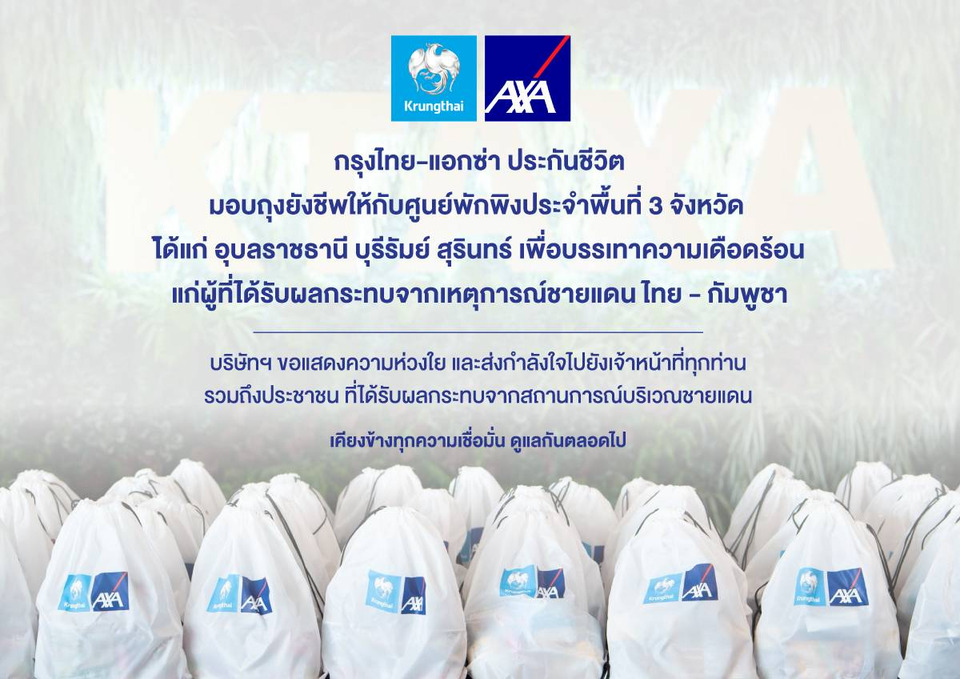 กรุงไทย-แอกซ่า ประกันชีวิตมอบถุงยังชีพ 300 ชุด  ให้แก่ศูนย์พักพิงประจำพื้นที่ 3 จว.บรรเทาทุกข์ปชช.จากสถานการณ์ไทย-กัมพูชา