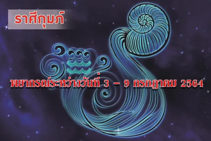 ราศีกุมภ์ จะได้ทรัพย์สินเงินทองรายได้ผลประโยชน์ มีโชคลาภเป็นที่พอใจ