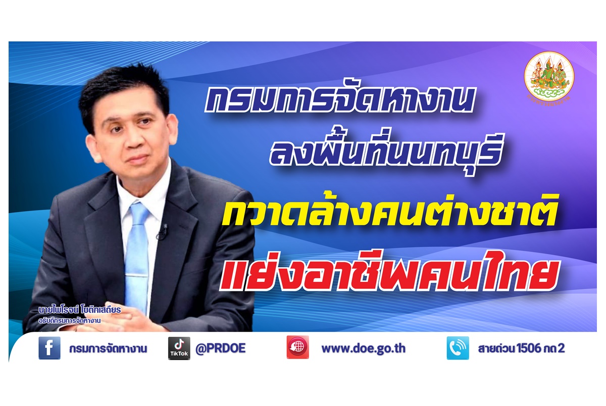 กรมการจัดหางานลงพื้นที่ถนนบางกรวย-ไทรน้อย กวาดล้างคนต่างชาติแย่งอาชีพคนไทย