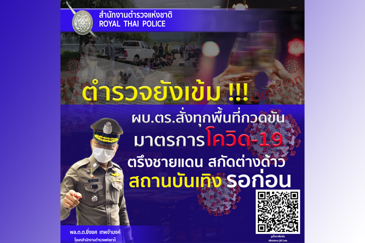 ผบ.ตร. สั่งทุกพื้นที่กวดขันมาตรการโควิด ตรึงชายแดน สกัดต่างด้าว สถานบันเทิง รอก่อน