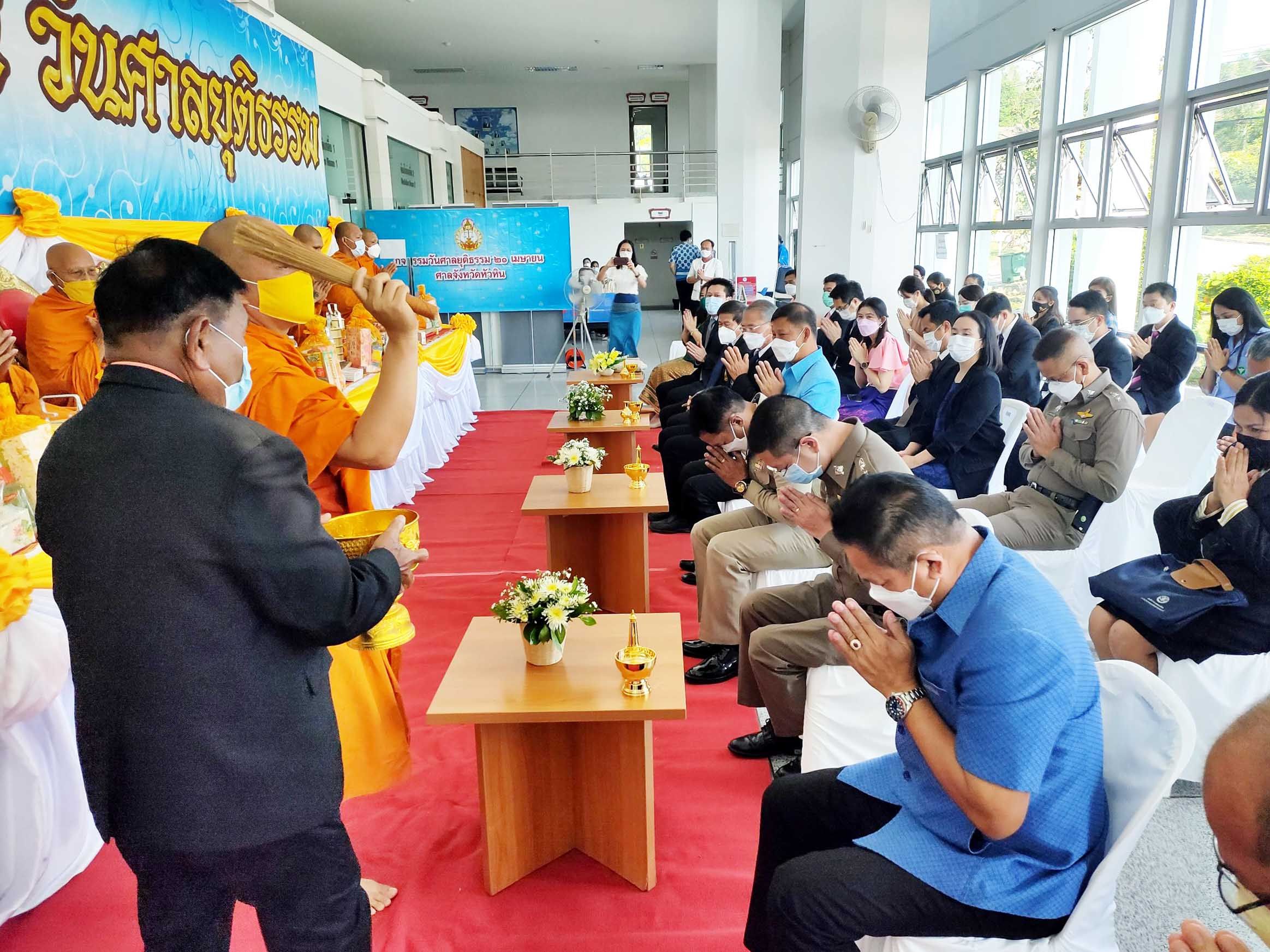 ศาลจังหวัดหัวหินจัดพิธีทำบุญเนื่องในวันศาลยุติธรรมครบรอบ 140 ปี 