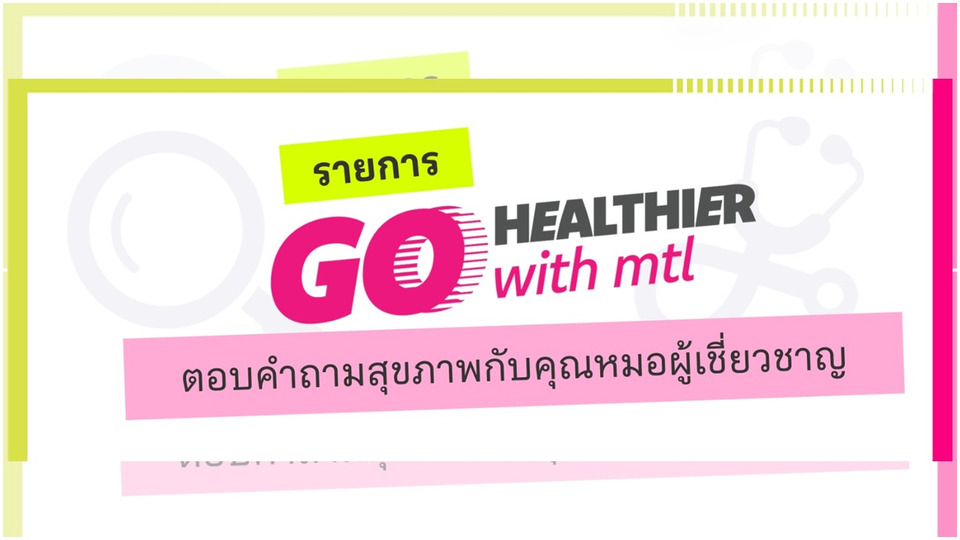 เมืองไทยประกันชีวิต เปิดตัว “Go Healthier with MTL” แชร์เคล็ดลับสุขภาพ-ประกัน ชวนคนไทยสุขภาพดีขึ้นทุกวัน