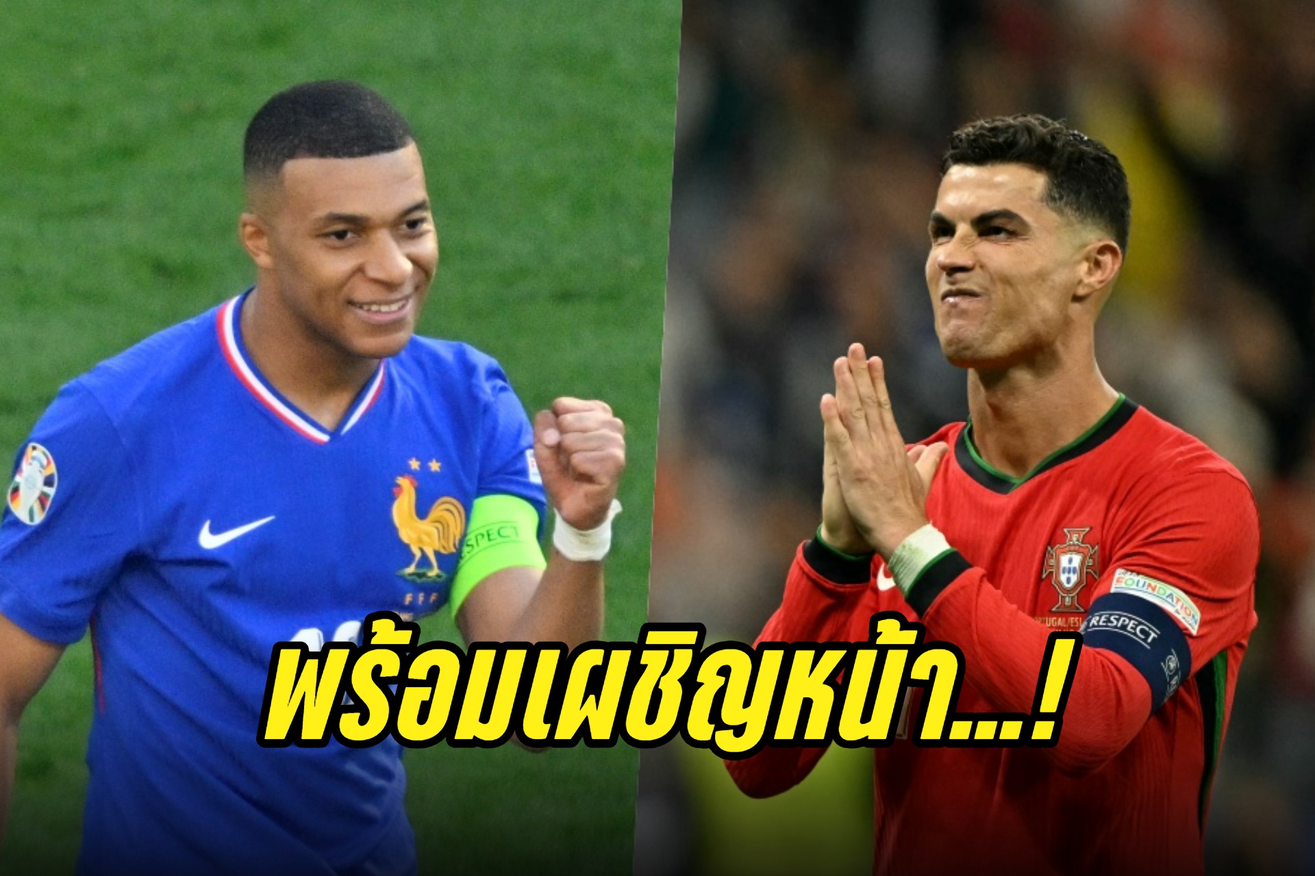 "เอ็มบั๊ปเป้" พร้อมเผชิญหน้า "โรนัลโด้" ศึกยูโร 2024